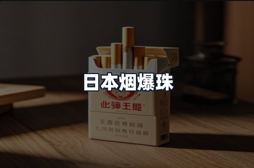 日本烟爆珠