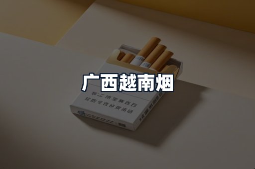 广西越南烟